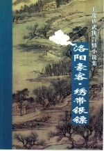 <em>洛阳</em>豪客  绣带银镖