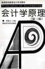 会计学原理  第3版