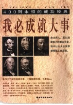 我必成就大事  400则永恒的成功经典