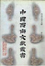 西南文学文献  第10卷