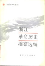浙江革命历史档案选编  抗日战争时期  下