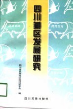 <em>四川</em>藏区发展研究