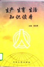 生产·生育·生活<em>知识</em><em>读本</em>