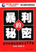暴利的秘密  医药保健品营销兵法十三章