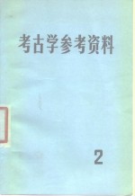 <em>考古</em>学参考资料  2