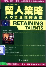 留人策略  人力资源维持系统