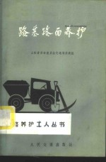 路基路面养护