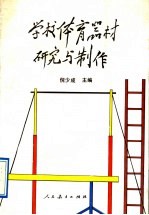 学校<em>体育</em>器材<em>研究</em>与制作