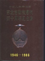 东北老航校建校四十周年<em>纪念</em>册