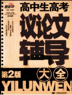 高中生高考议论文辅导大全  第2版