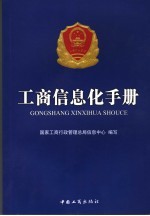 <em>工商</em>信息化手册