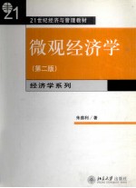 微观经济学  第2版