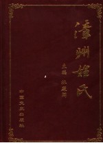 <em>漳州</em>姓氏  下