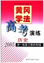 黄冈<em>学法</em>·高考演练  历史  2005第一轮复习时90练