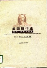 美国银行业  机构、业务与管理