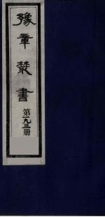 豫章丛书  明季六遗老集  六松堂集  193