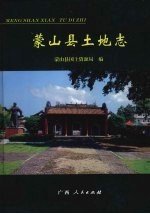 蒙山县<em>土地</em><em>志</em>