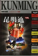 昆明通<em>手册</em>  衣食住行在昆明