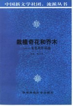 栽植奇花和<em>乔木</em>  未名社作品选