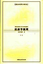 经济学原理  <em>1</em>  英汉<em>对照</em><em>全译</em>本