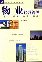 物业经营管理  <em>理论</em>、案例、制度、实务