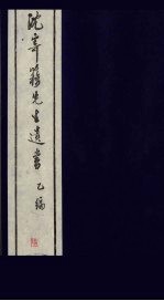 沈寄簃先生遗书  乙编  6