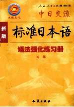 新版标准<em>日本</em>语语法强化练习册  初级