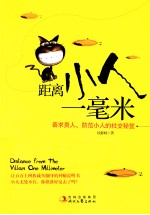 <em>距离</em>小人<em>一</em>毫米  善求贵人、防范小人的社交秘笈