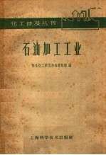 <em>石油</em>加工<em>工业</em>
