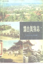 <em>烟台</em>风物志
