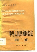 政治理论通俗读物  《中华人民共和国宪法》问答