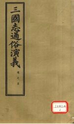 三国志通俗演义  卷5