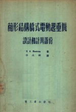 箱形结构桥式电动起重机  设计<em>和</em>计算部分