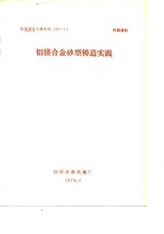 铝镁合金砂型铸造实践