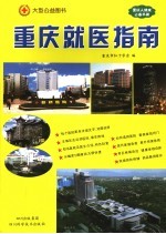 <em>重庆</em>就医指南