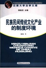 <em>民族</em>民间传统<em>文化</em><em>产业</em>的制度环境