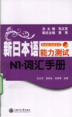 新日本语能力测试  词汇手册  N1