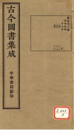 <em>古今</em><em>图书</em><em>集成</em>  <em>第</em>532<em>册</em>