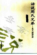 话说周氏兄弟  <em>北大</em>演讲录