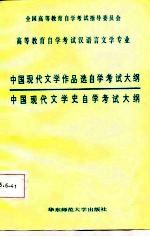 中国现代文学作品选<em><em>自学</em><em>考试</em></em>大纲  中国现代文学史<em><em>自学</em><em>考试</em></em>大纲