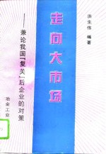 走向大市场  兼论我国“复关”后企业的对策