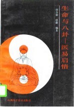 生命与八卦  医易启悟