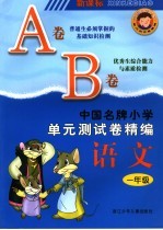 中国名牌小学<em>单元</em>测试卷精编  语文  一年级