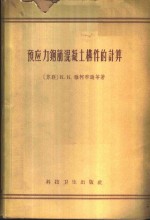 预应力钢筋混凝土构件的计算