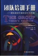 团队培训<em>手册</em>  团队培训方案的设计与实施