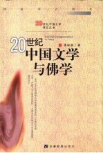 20世纪中国文学与佛学