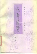 成都通览  下