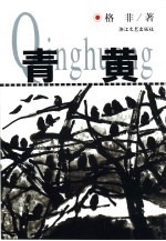 青黄  <em>格非</em>小说