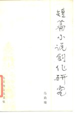 短篇小说创作研究