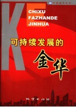 可持续<em>发展</em><em>的</em>金华